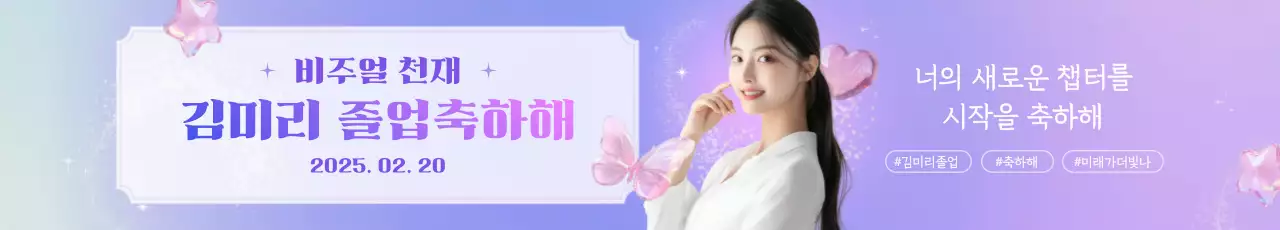 보라 아기자기한 졸업 축제