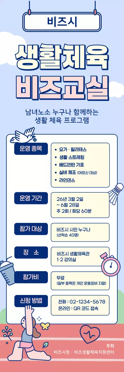 하늘색 아기자기한 체육 프로그램 안내