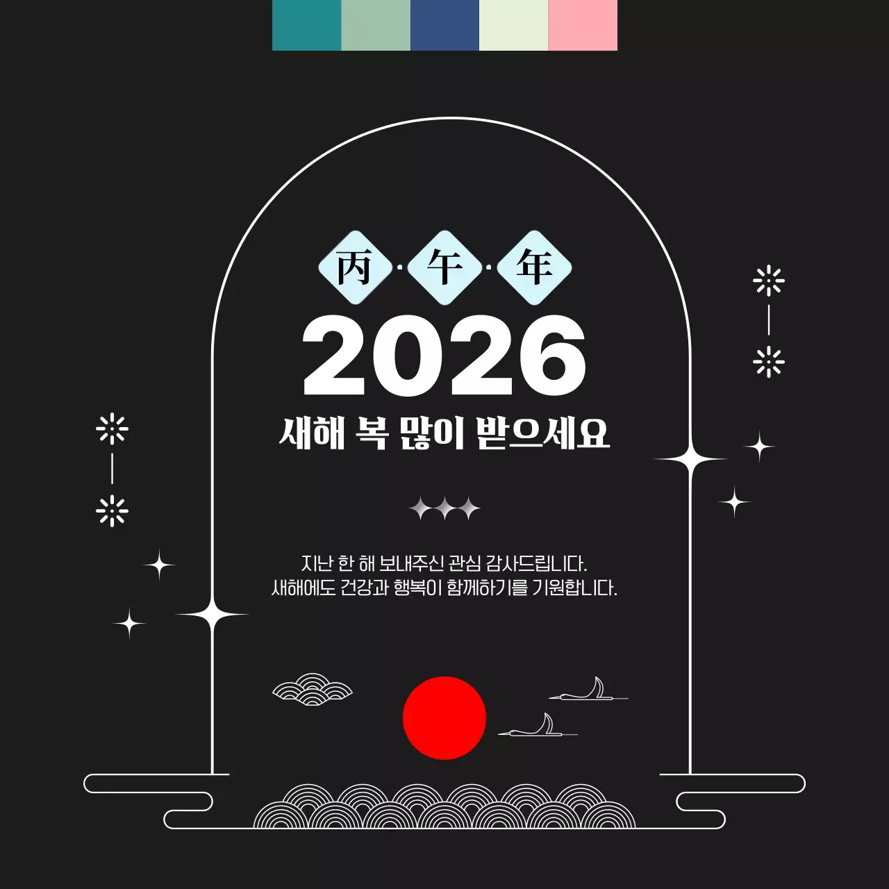 블랙 심플한 병오년 새해 인사