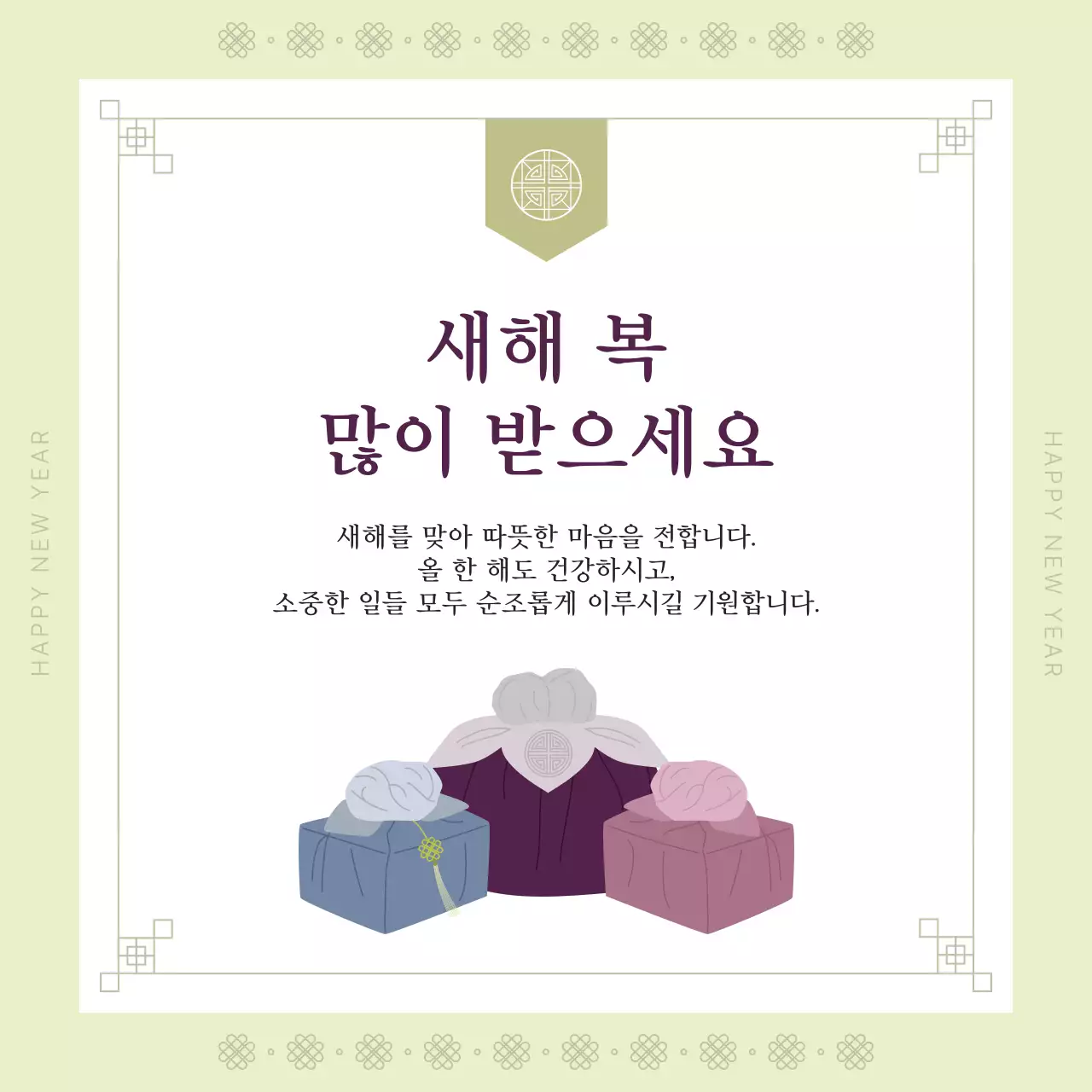 연두 전통 새해 인사