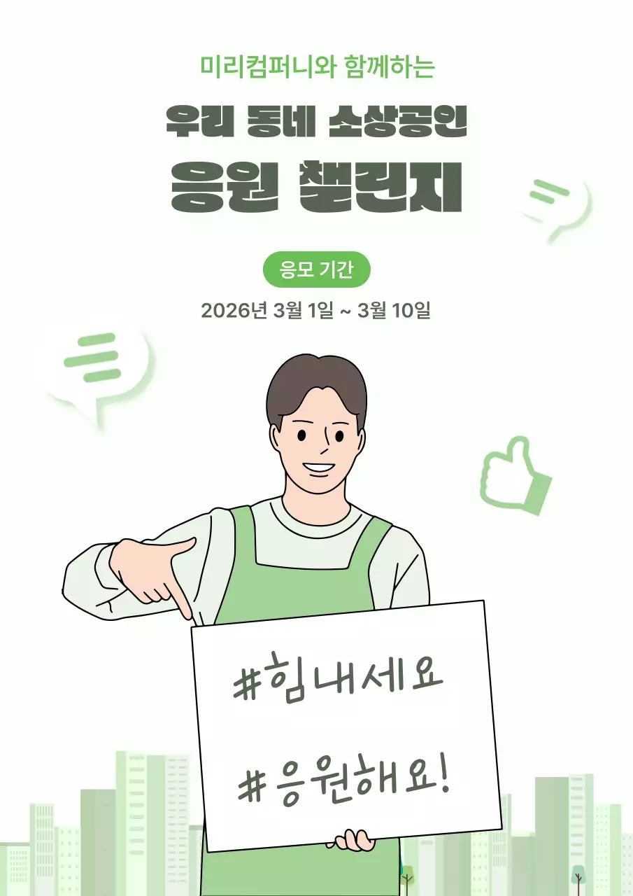 초록 심플 소상공인 응원