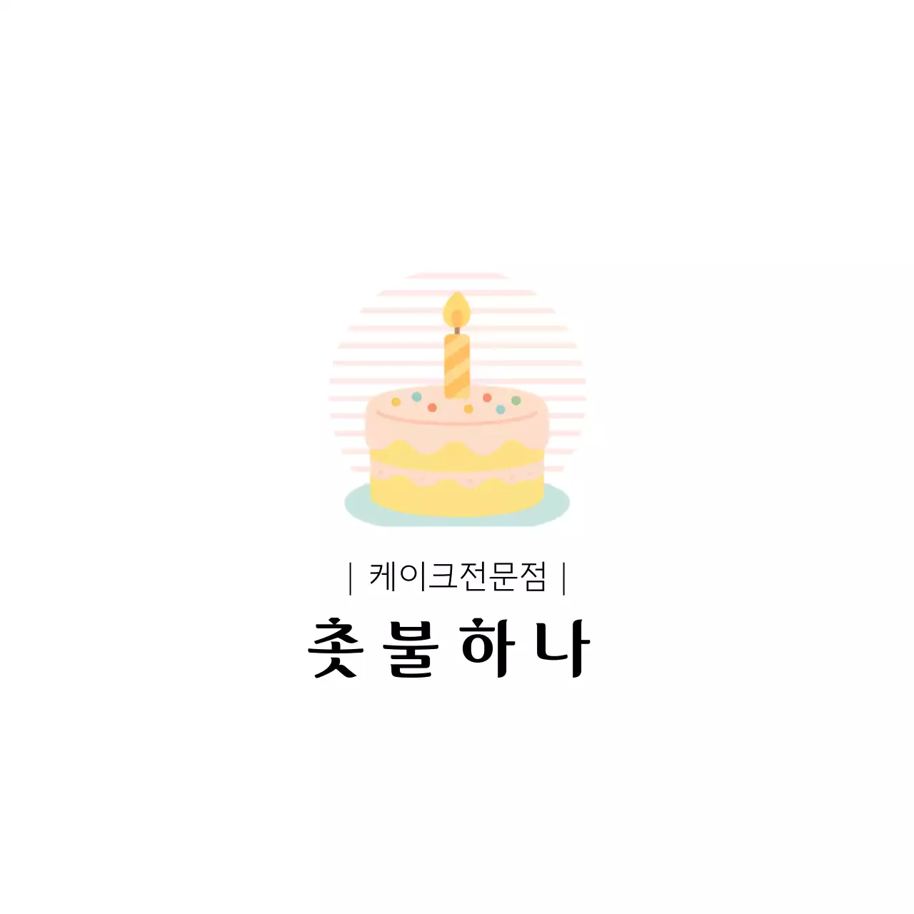 아이보리 심플 케이크 광고