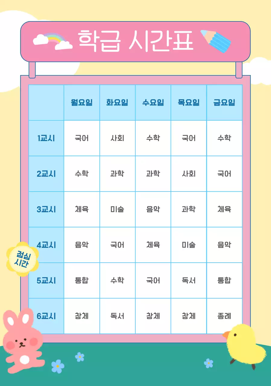 노랑 아기자기한 시간표 교육 자료