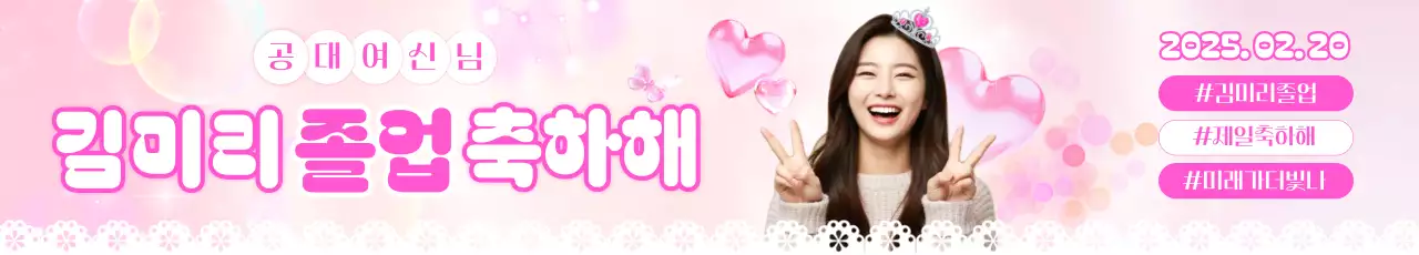 핑크 아기자기한 졸업 축하