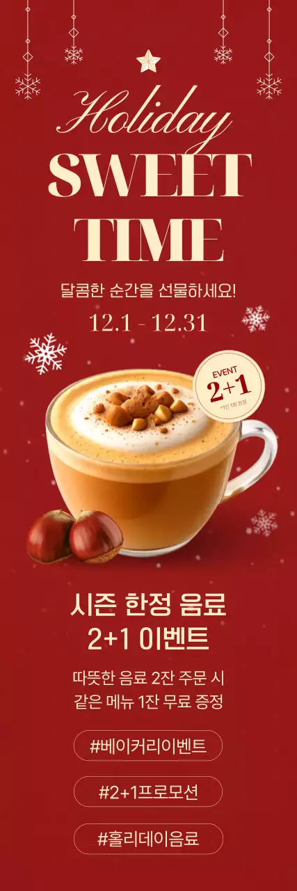 빨강 모던 음료 프로모션