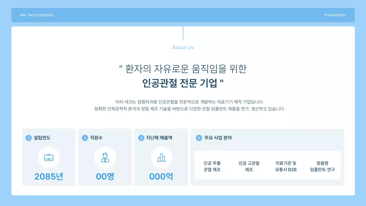 하늘색 모던 관절 임플란트 제조 회사 소개