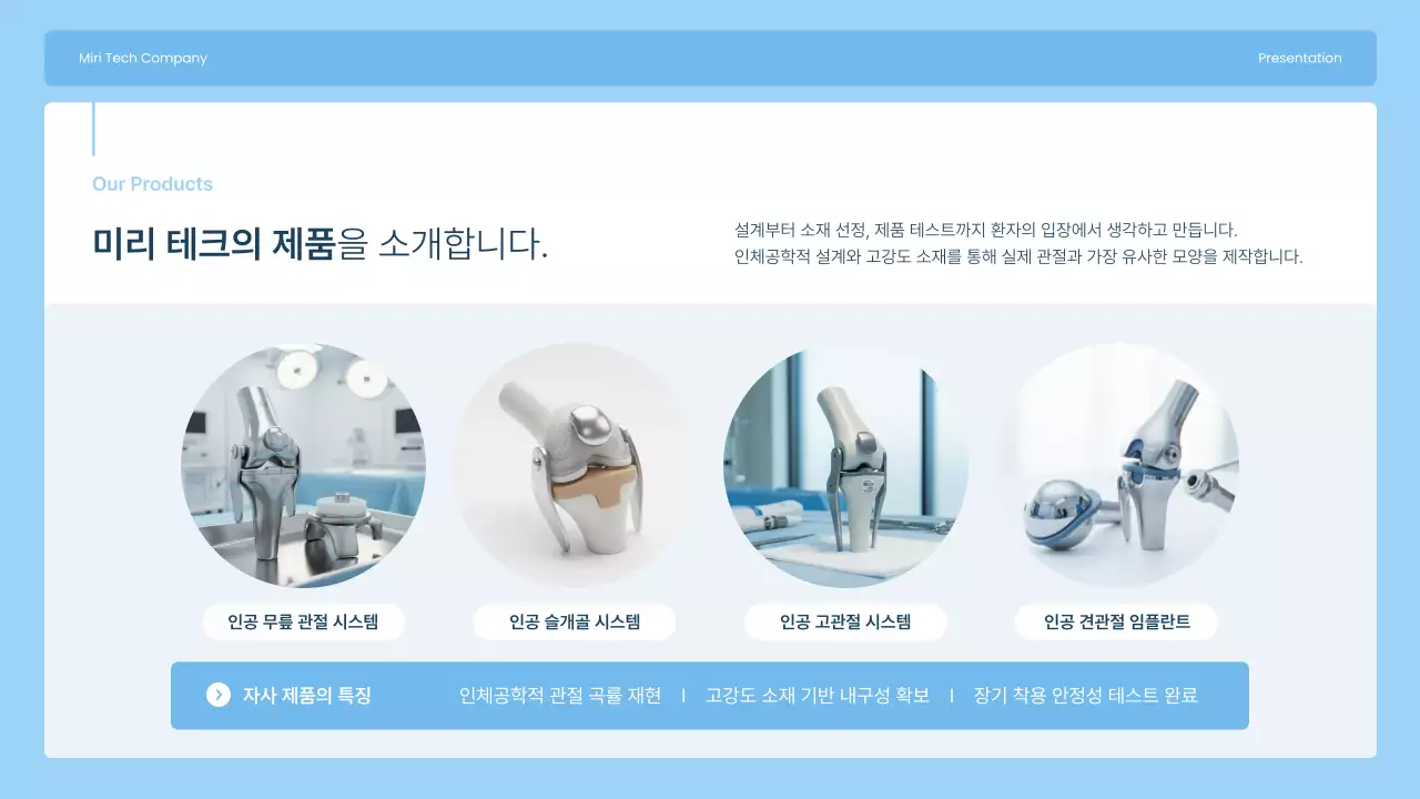 하늘색 모던 관절 임플란트 제조 회사 소개