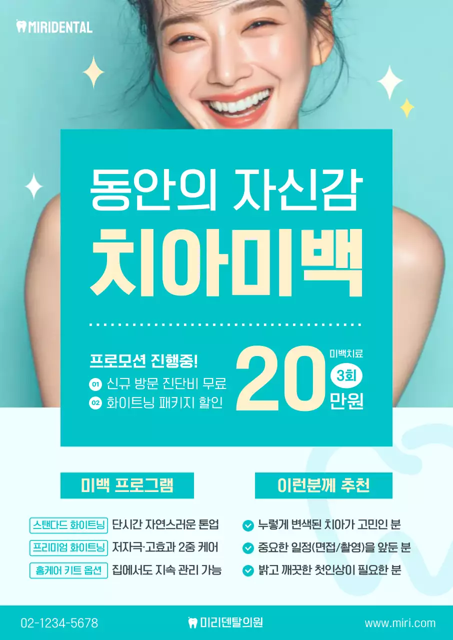 민트 모던 치아미백 프로모션