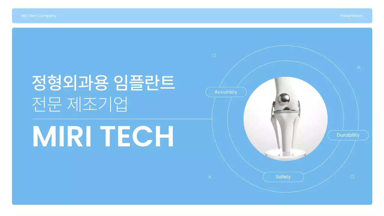 하늘색 모던 관절 임플란트 제조 회사 소개