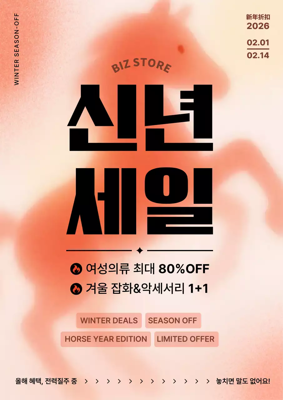 붉은말 세일 프로모션