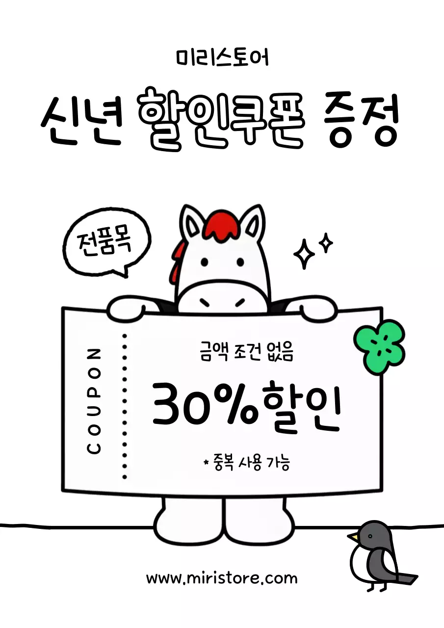 귀여운 붉은말 캐릭터 할인 쿠폰 이벤트