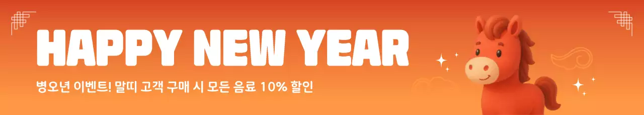 주황 심플 새해 이벤트