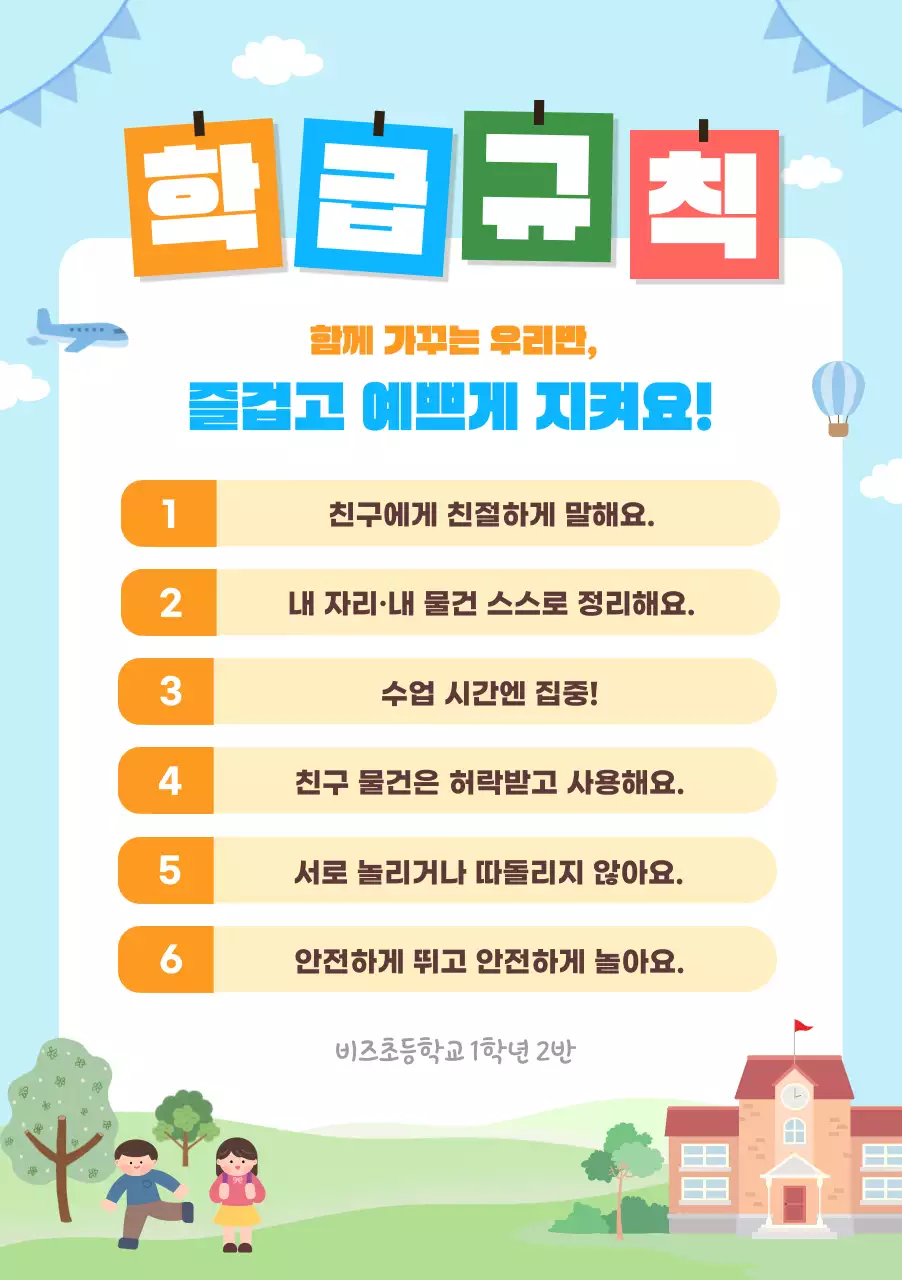 하늘색 아기자기한 학교 생활 안내