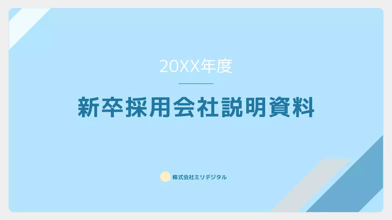 水色 シンプル 採用 資料