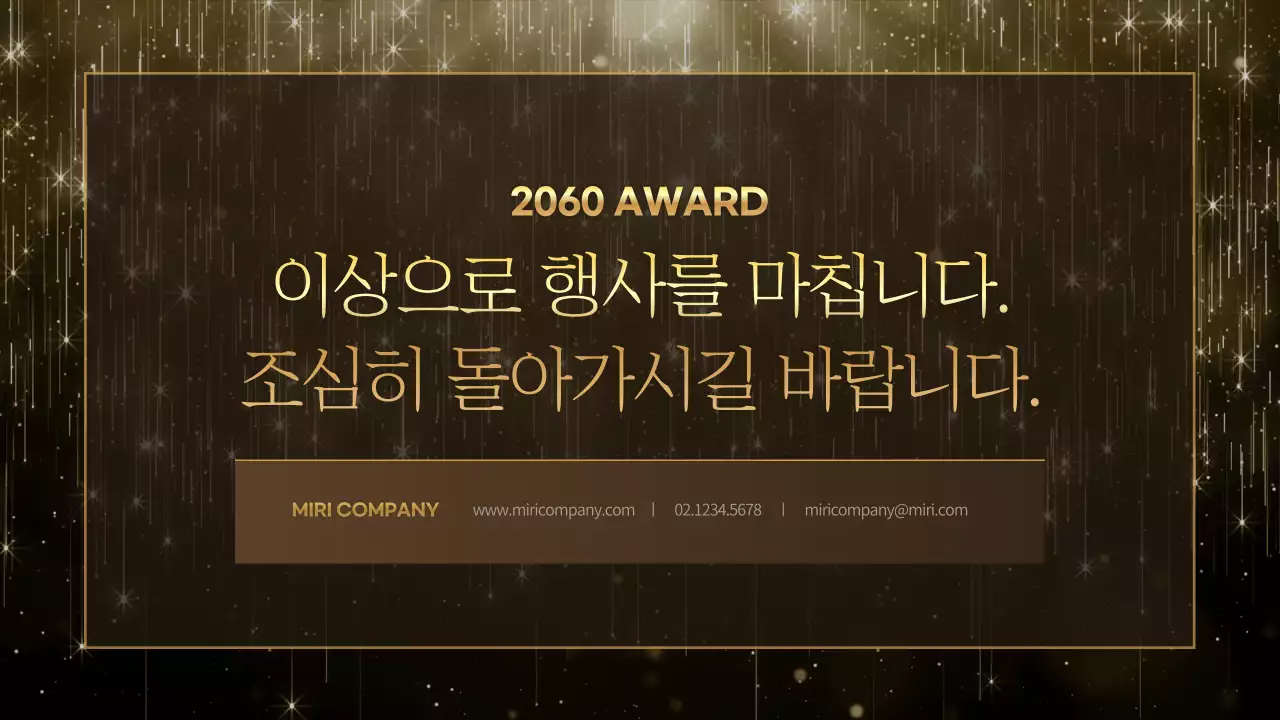 송년의 밤 연말 시상식