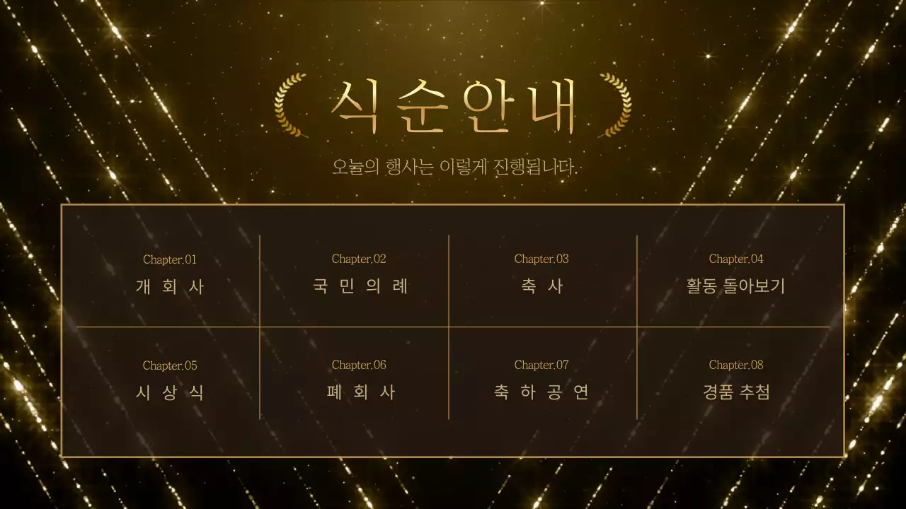 송년의 밤 연말 시상식