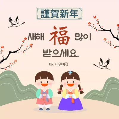 베이지 한국적 새해 축제