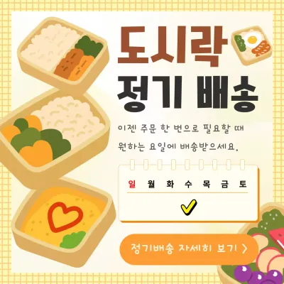 베이지 심플 도시락 정기배송