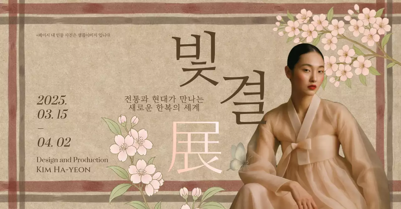 베이지 전통 한복 전시회