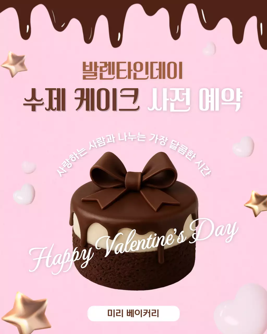 핑크 초코 사랑스러운 케이크 프로모션