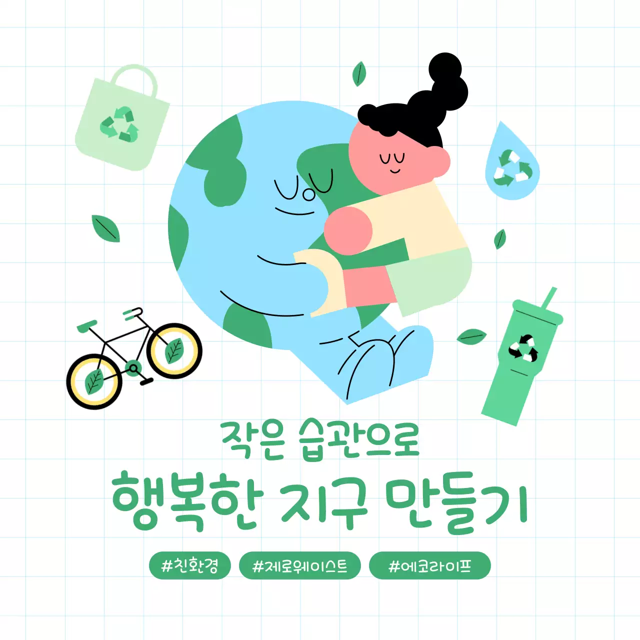 민트 아기자기한 환경 캠페인