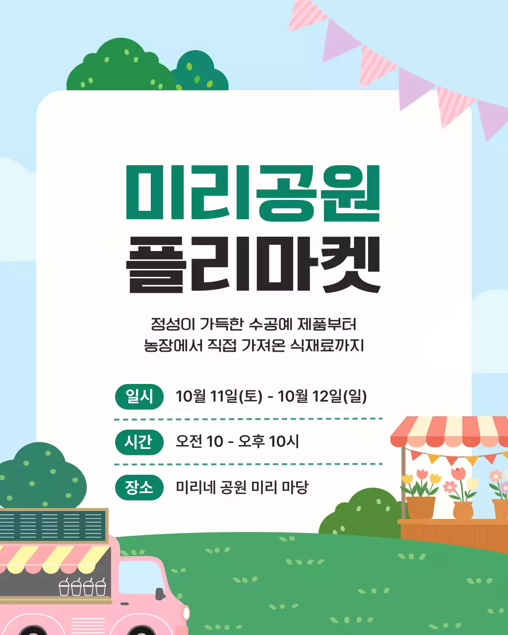 하늘색 초록색 심플 자연 플리마켓 안내