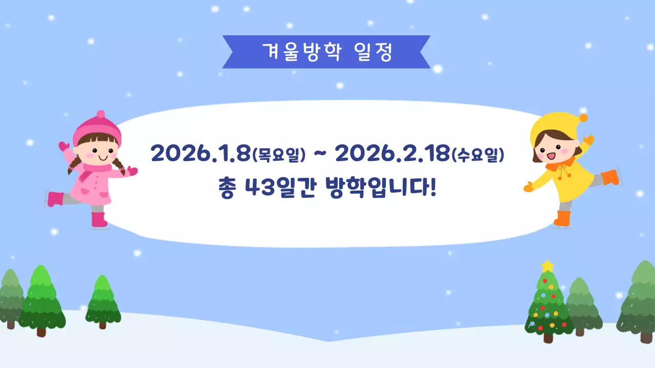 하늘색 아기자기한 겨울방학 안내