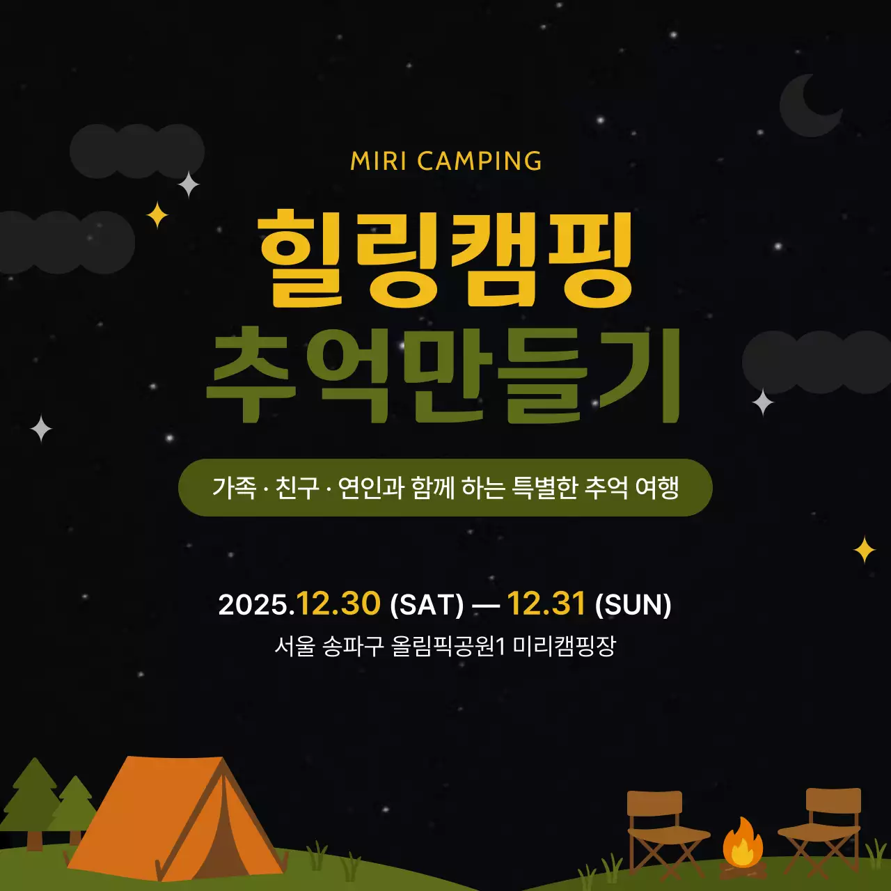 검정 모던 캠핑 행사 안내