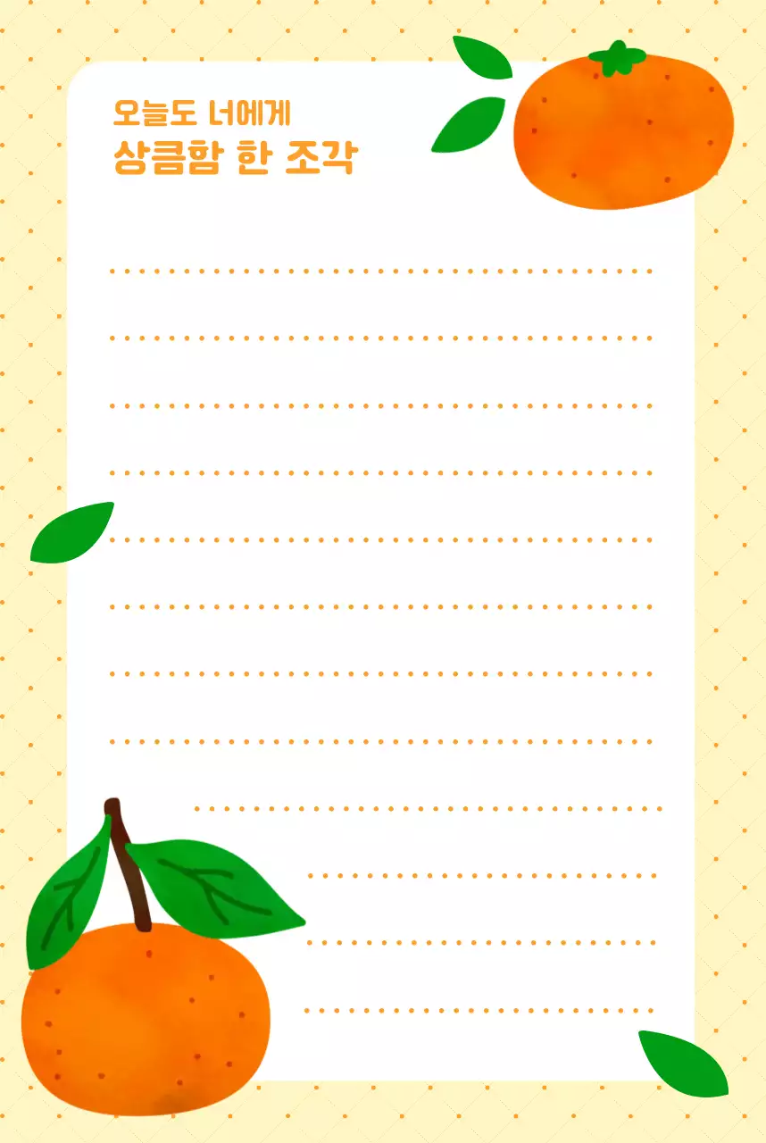 주황 아기자기한 메모지
