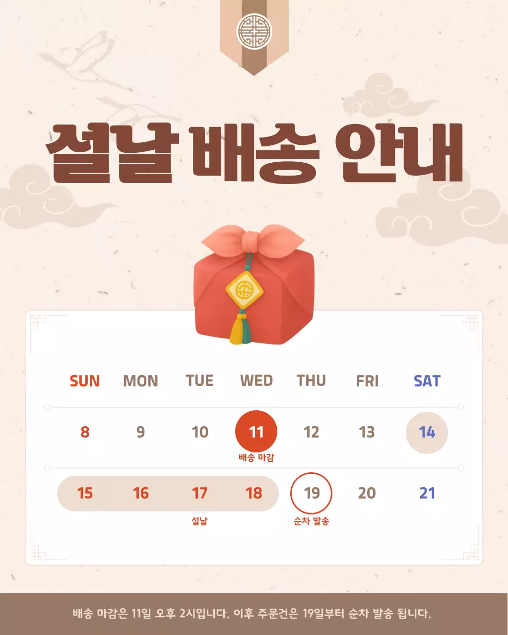 베이지 전통 설날 배송 안내