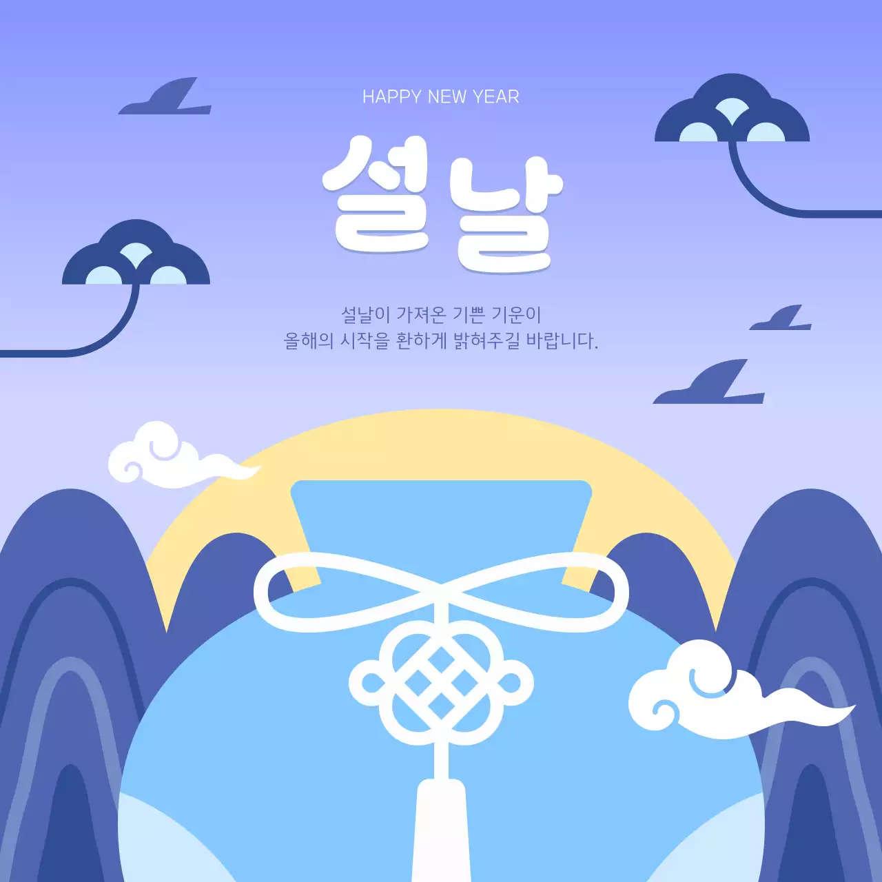 하늘색 전통 설날 복주머니 새해 인사