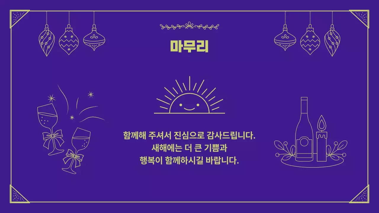 보라 심플 연말 행사