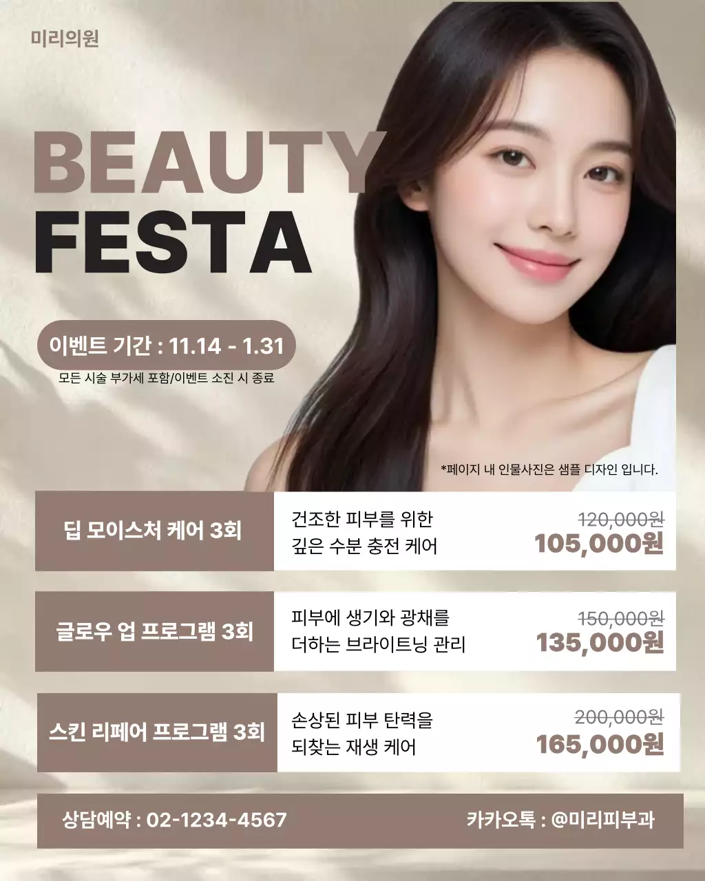 베이지 모던 뷰티 이벤트 홍보