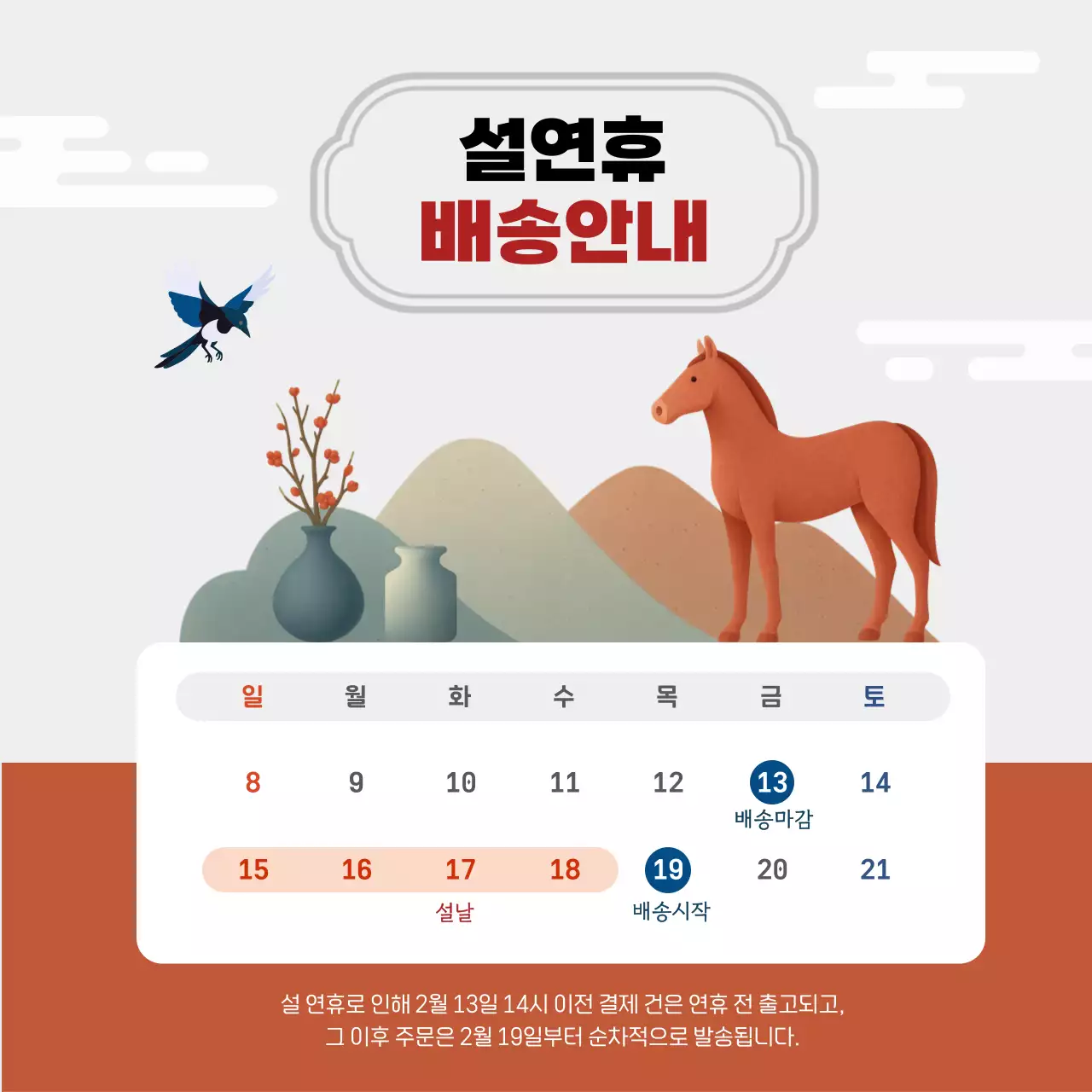 갈색 전통 설날 배송 안내