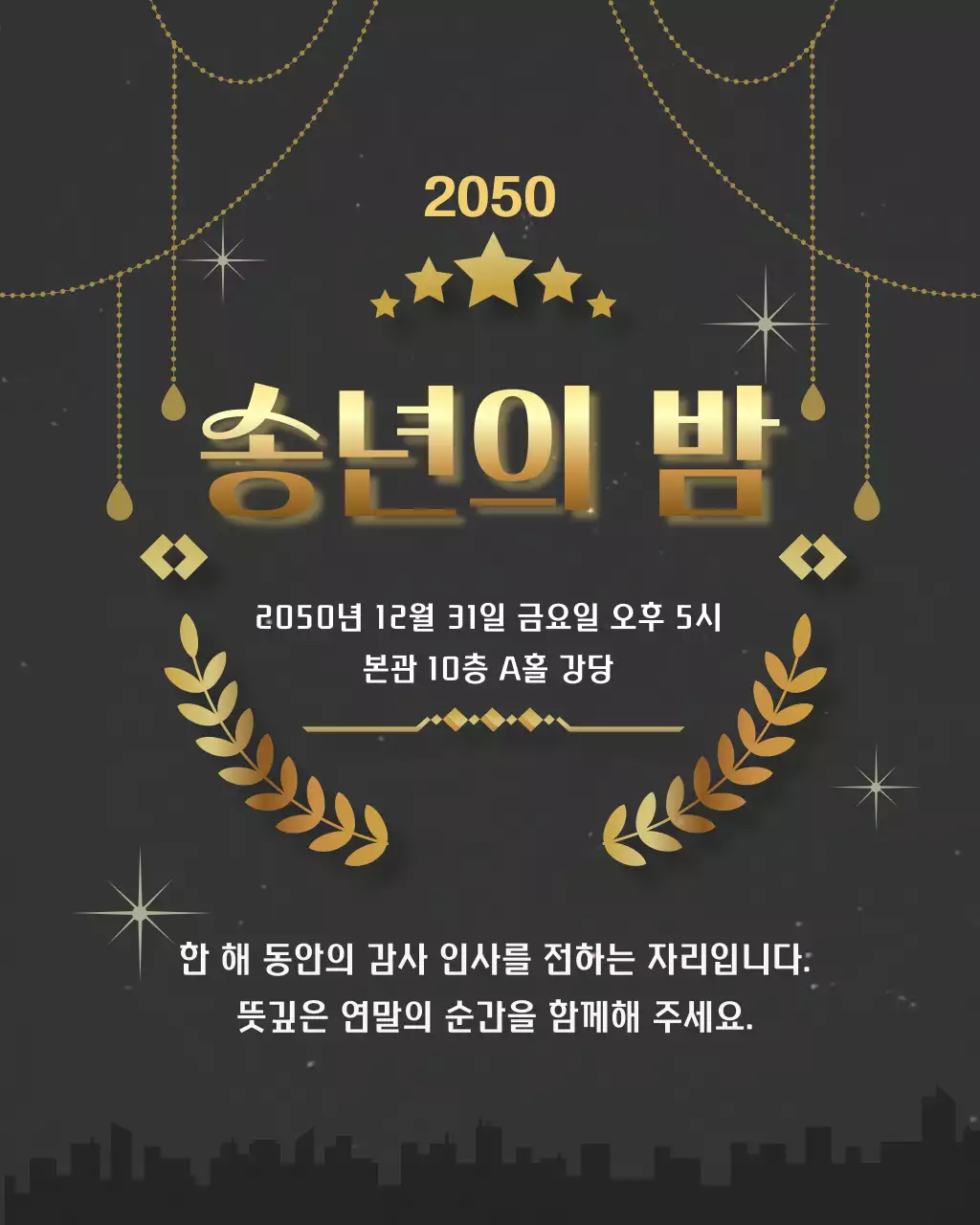 검정 고급 송년회 행사