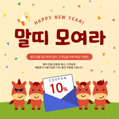 베이지 아기자기한 새해 이벤트