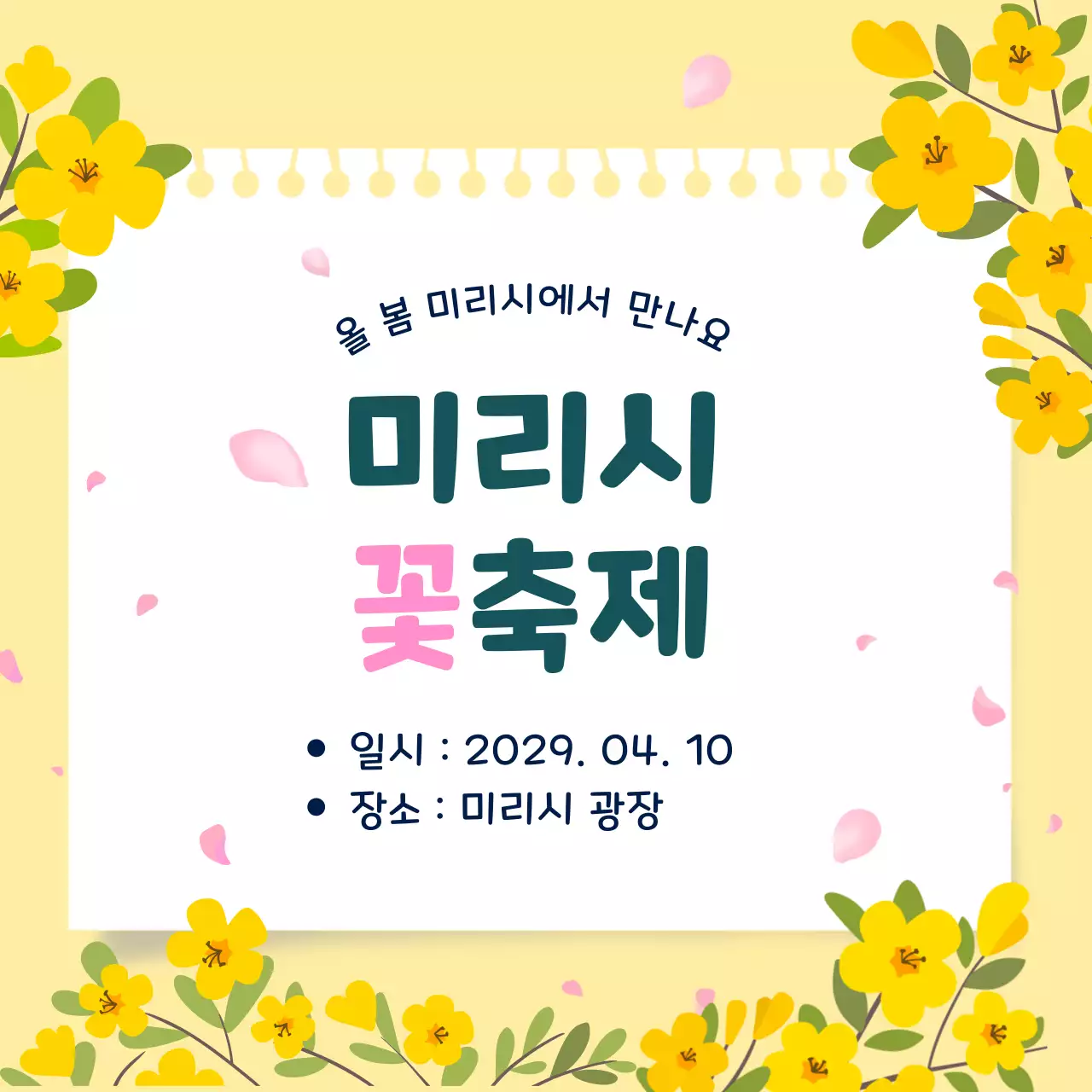 노랑 아기자기한 꽃축제 안내