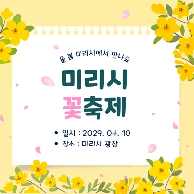 노랑 아기자기한 꽃축제 안내