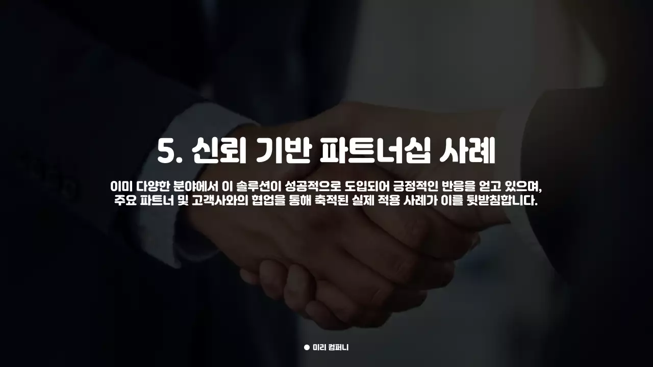 고객 만족을 높이는 프리미엄 비즈니스 제안서