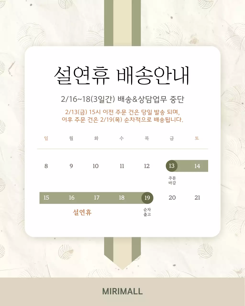 베이지 전통 설날 휴무 배송 안내