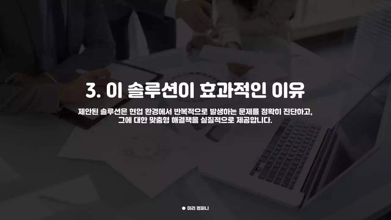 고객 만족을 높이는 프리미엄 비즈니스 제안서
