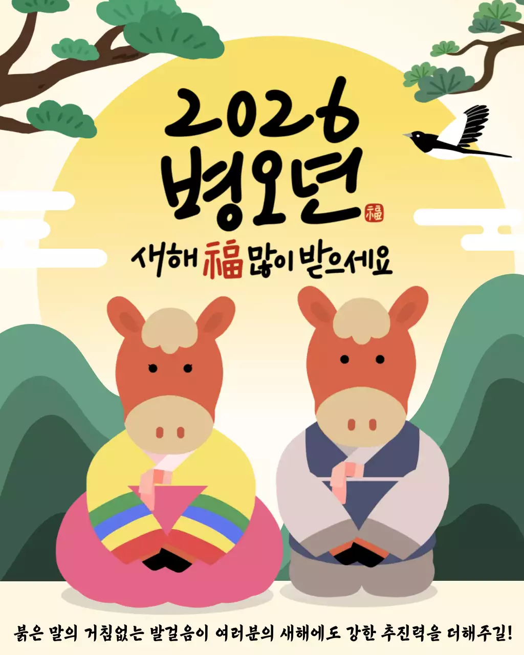 2026 붉은말 병오년 새해인사