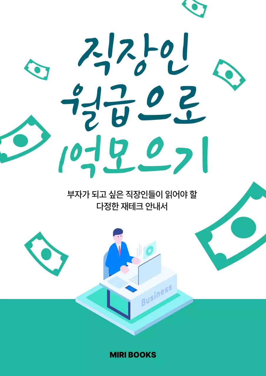 민트 심플 재테크 안내