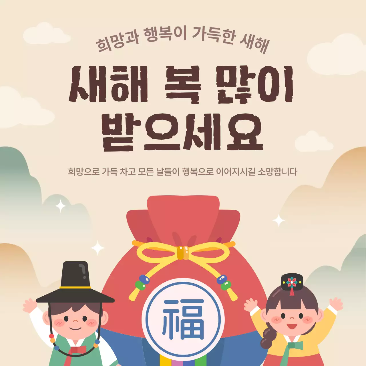 베이지 귀여운 캐릭터 전통 새해 인사