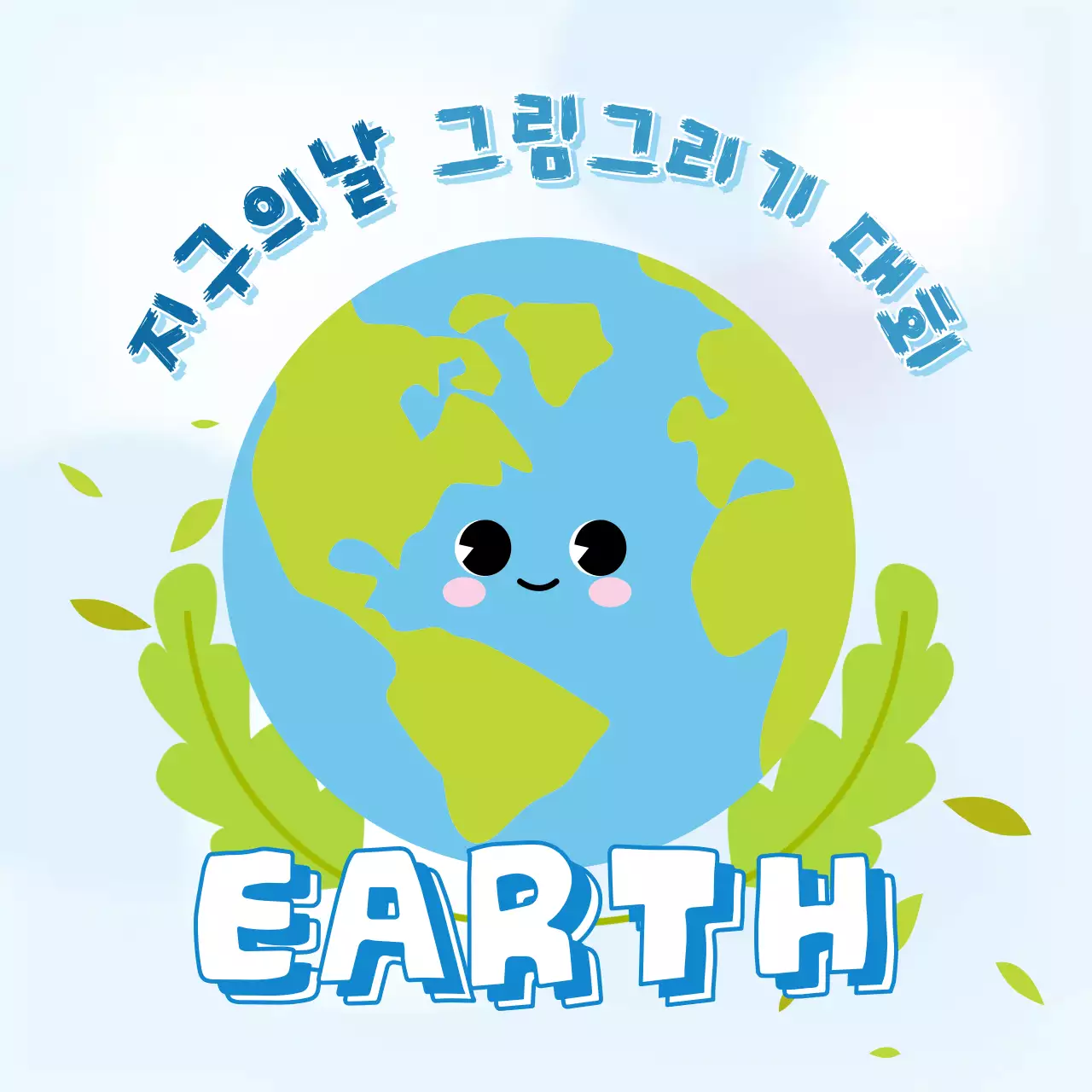 하늘색 아기자기한 환경 행사