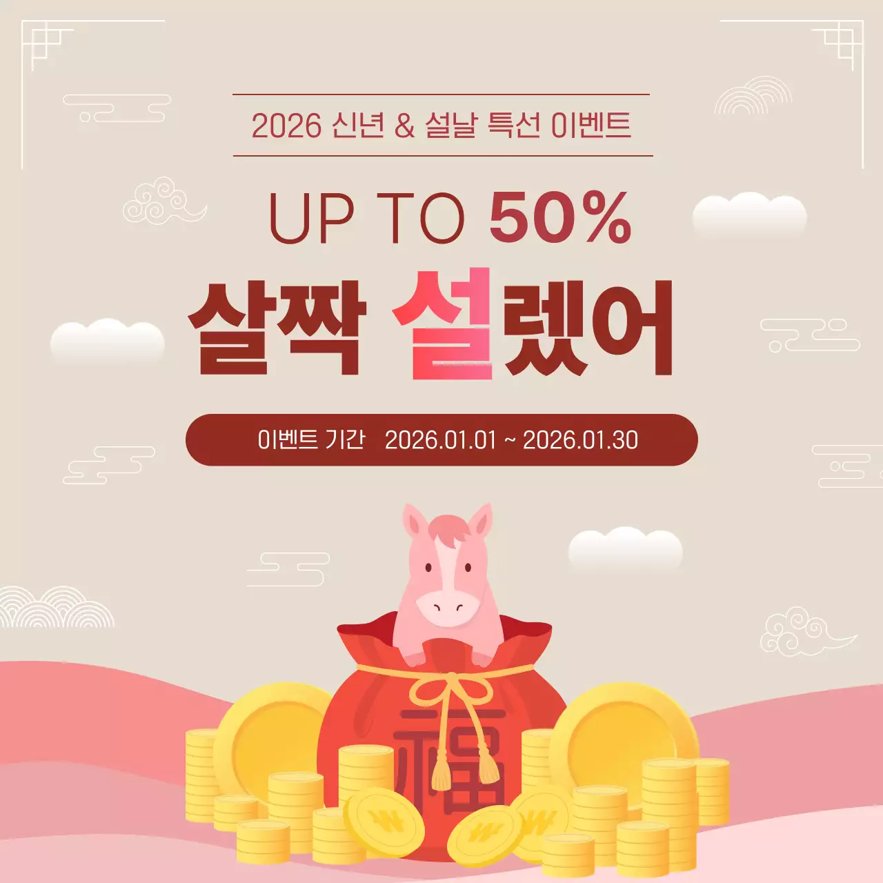 베이지 전통 설날 할인 행사