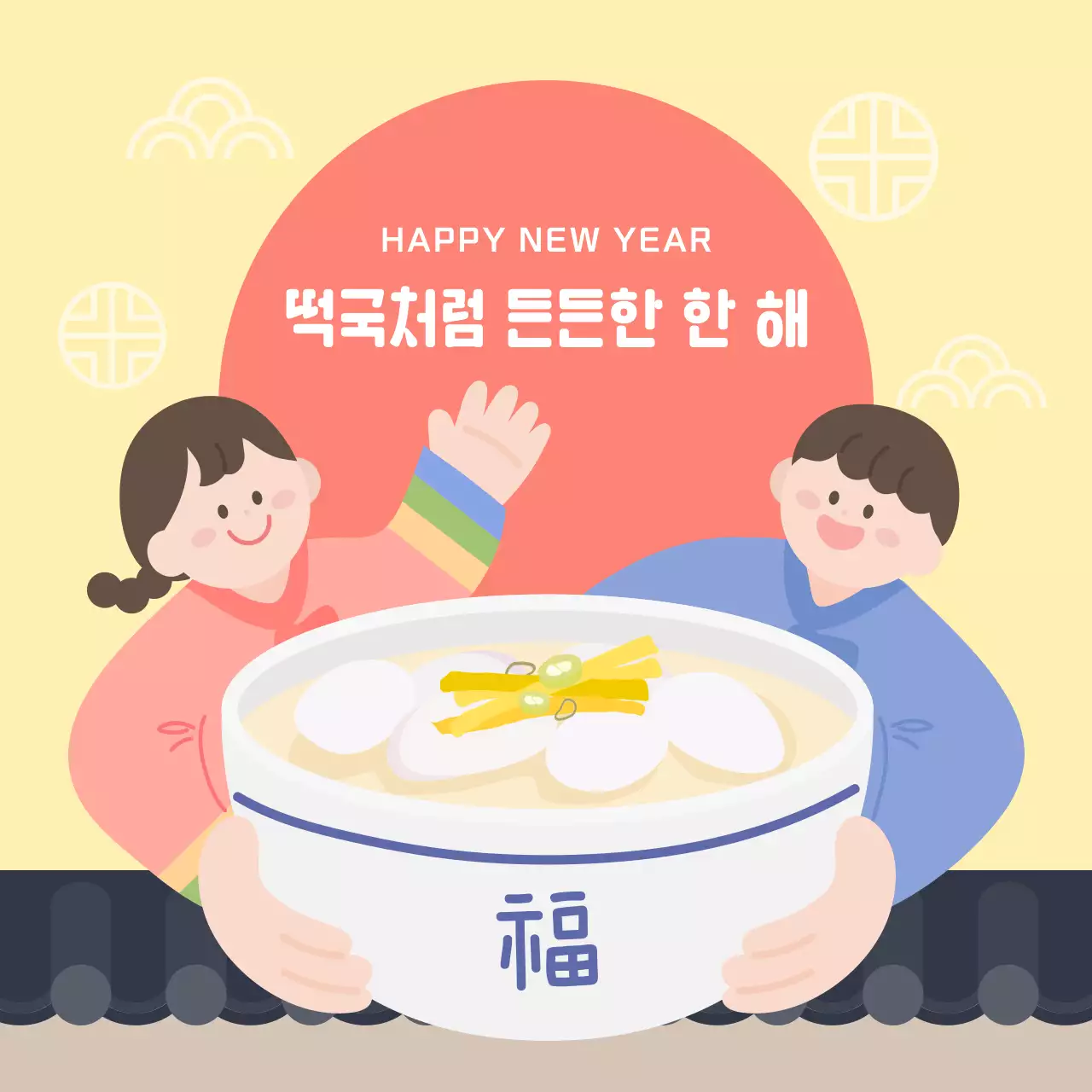 노랑 아기자기한 떡국과 새해 인새