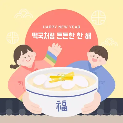 노랑 아기자기한 떡국과 새해 인새