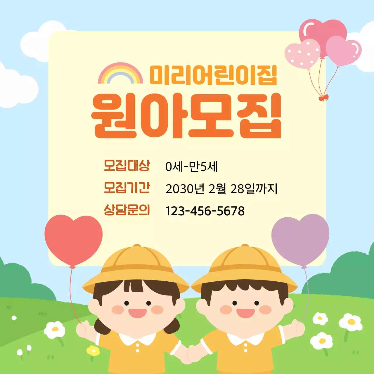 하늘색 아기자기한 어린이집 원아모집