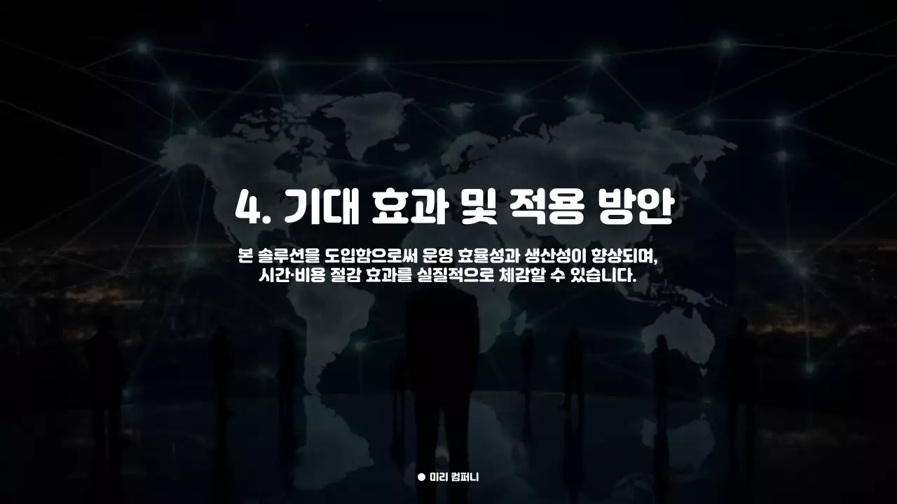 고객 만족을 높이는 프리미엄 비즈니스 제안서